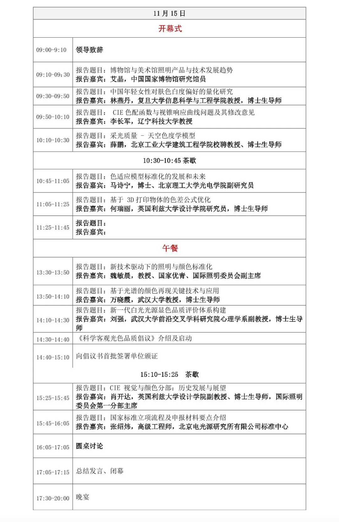 定了！就在15日！照明視覺與顏色眾多大咖齊聚武漢珞珈山